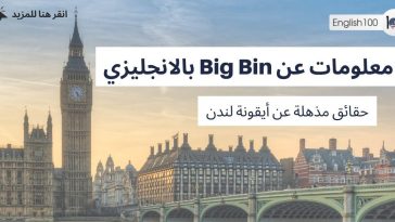 معلومات عن big ben بالانجليزية مع أمثلة Information about Big Ben in English with examples