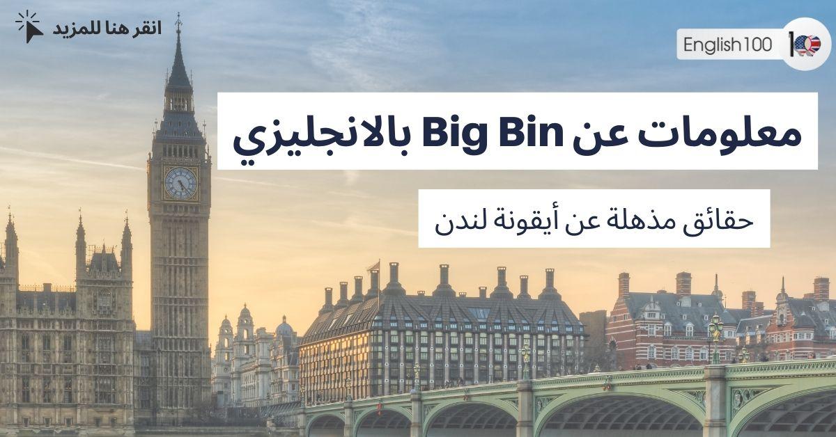 معلومات عن big ben بالانجليزية مع أمثلة Information about Big Ben in English with examples