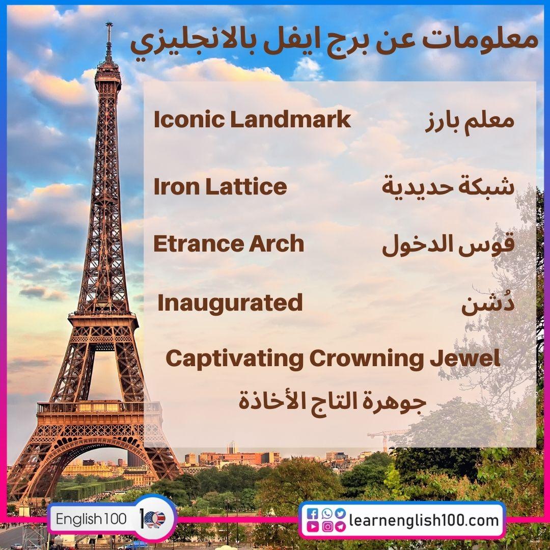 معلومات عن برج ايفل بالانجليزي مع الترجمة Information about Eiffel Tower in English with Translation