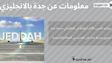 معلومات عن جدة بالانجليزي مع أمثلة Information about Jeddah in English with examples