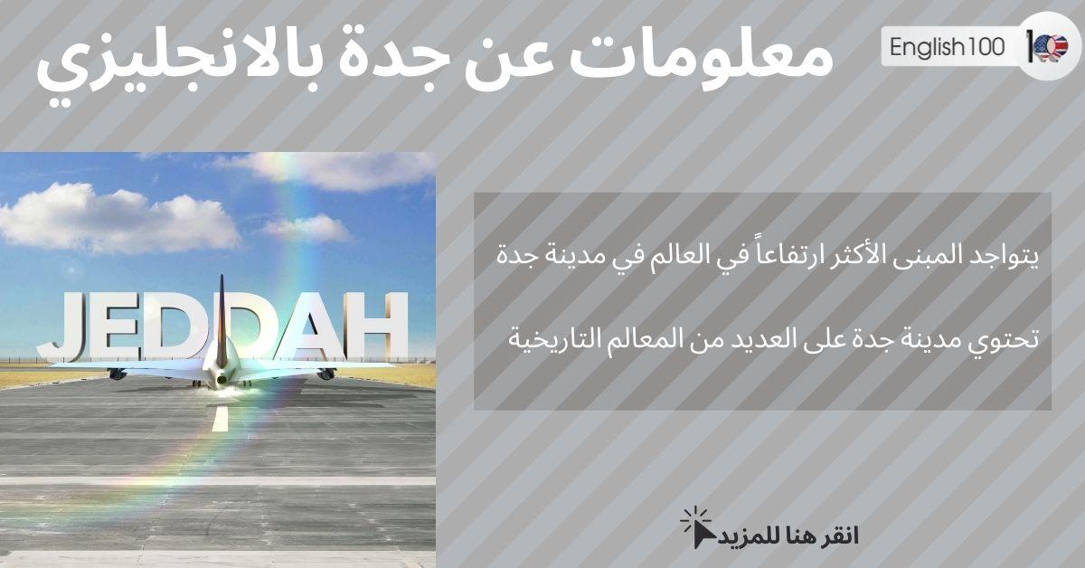معلومات عن جدة بالانجليزي مع أمثلة Information about Jeddah in English with examples