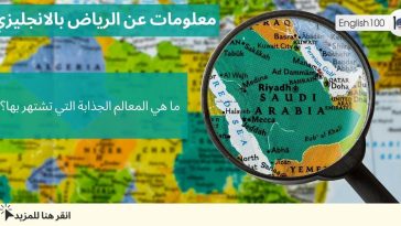 معلومات عن الرياض بالانجليزي مع أمثلة Information about Riyadh in English with examples
