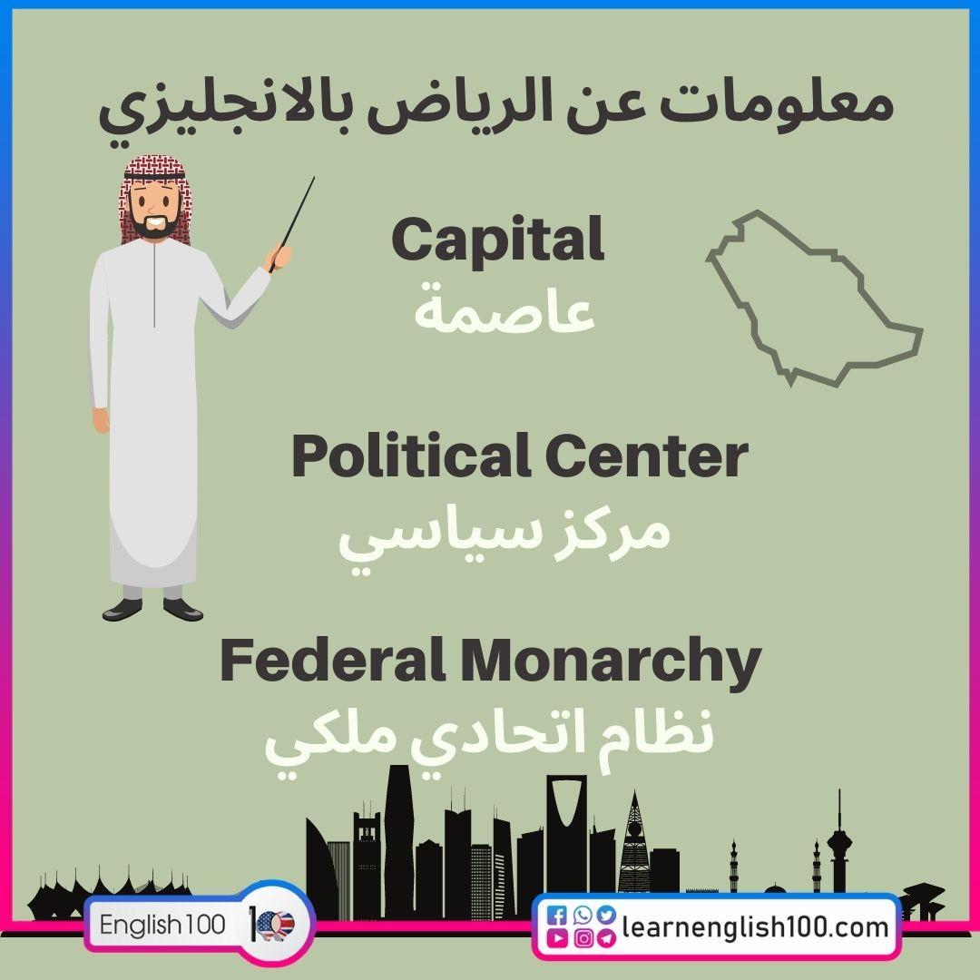 معلومات عن الرياض بالانجليزي Information about Riyadh in English