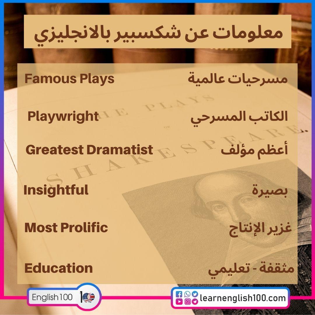 معلومات عن شكسبير بالانجليزي والعربي Information about Shakespeare in English and Arabic