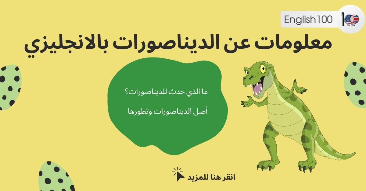 معلومات عن الديناصورات بالانجليزي مع أمثلة Information about dinosaurs in English with examples