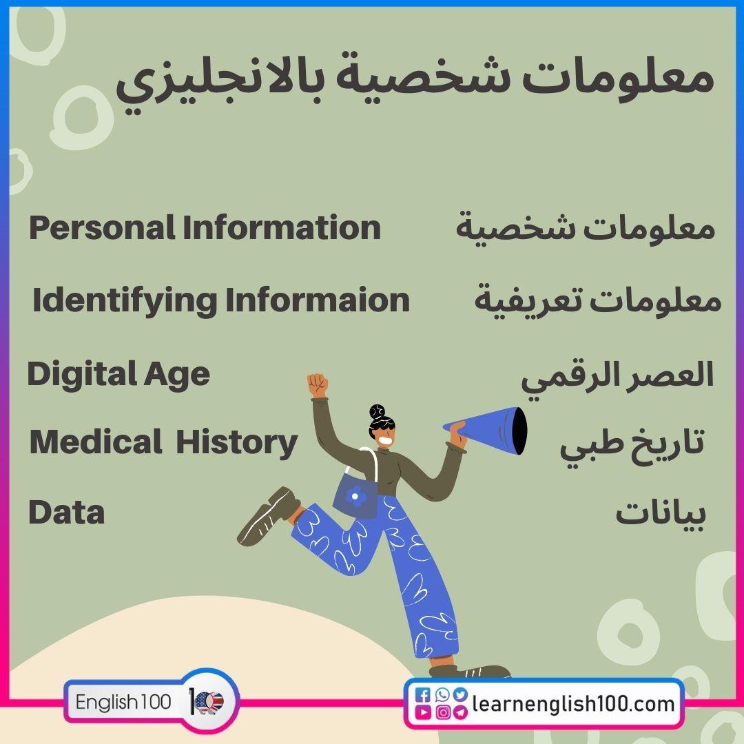 معلومات شخصية بالانجليزي Personal information in English