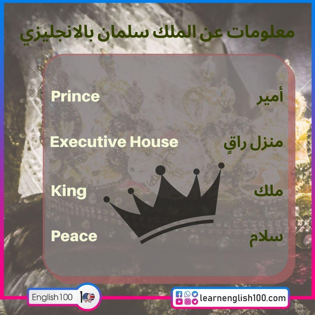 معلومات عن الملك سلمان بالانجليزي Information about King Salman in English