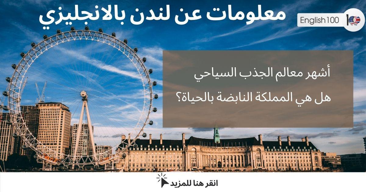 معلومات عن لندن بالانجليزي مع أمثلة Information about London in English with examples
