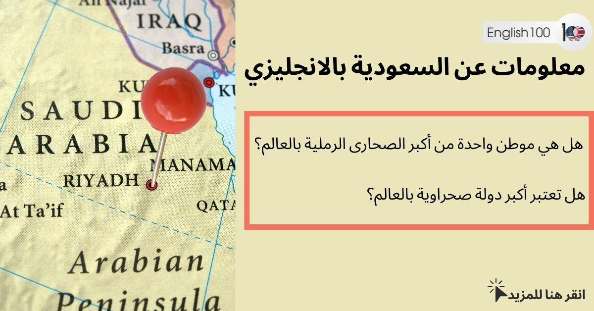 معلومات عن السعودية بالانجليزي مع أمثلة Information about Saudi Arabia in English with examples
