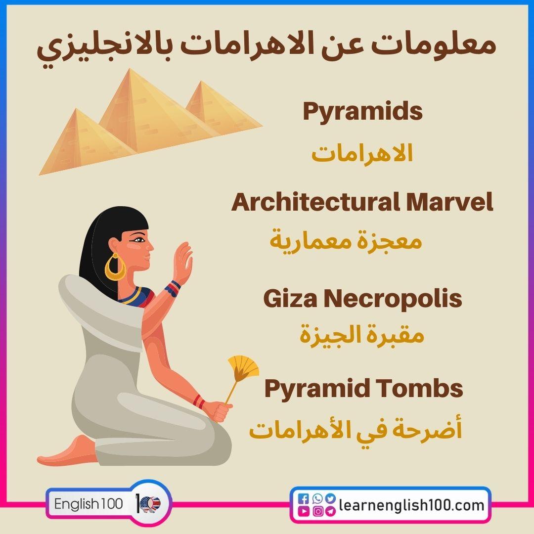 معلومات عن الاهرامات بالانجليزي مع الترجمة Information about pyramids in English with translation