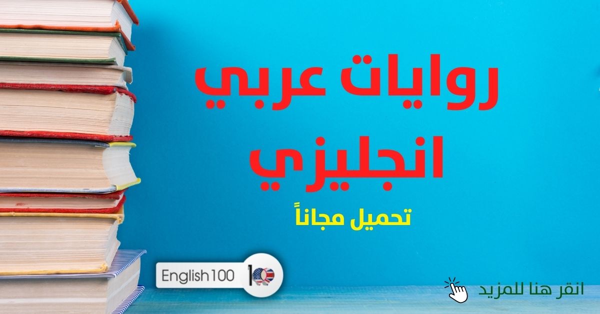 تحميل روايات عربي انجليزي مجاناً مع أمثلة Download English Arabic novels for free with examples