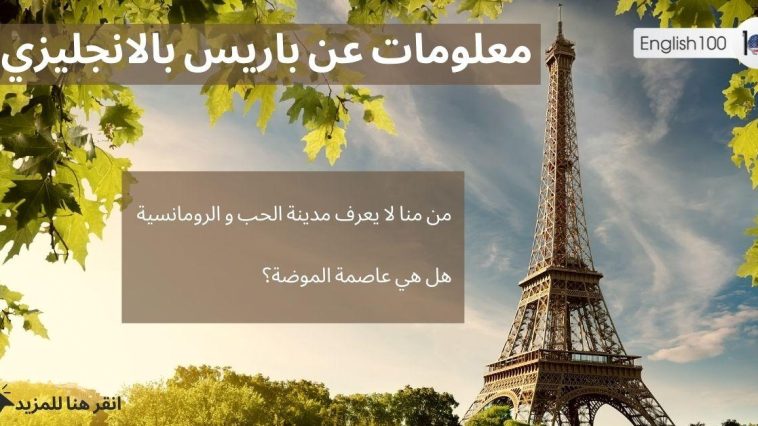 معلومات عن باريس بالانجليزي مع أمثلة Information about Paris in English with examples