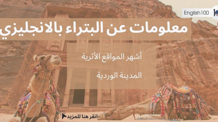 معلومات عن البتراء بالانجليزي مع أمثلة Information about Petra in English with examples