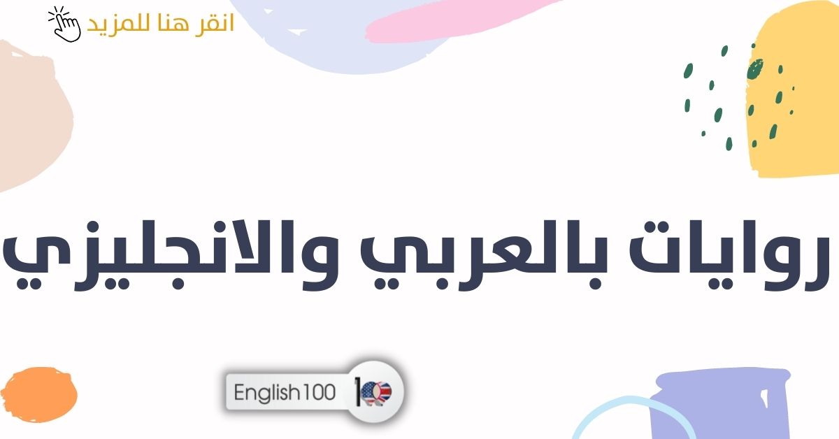 روايات عربي انجليزي مع أمثلة Novels in English and Arabic with examples