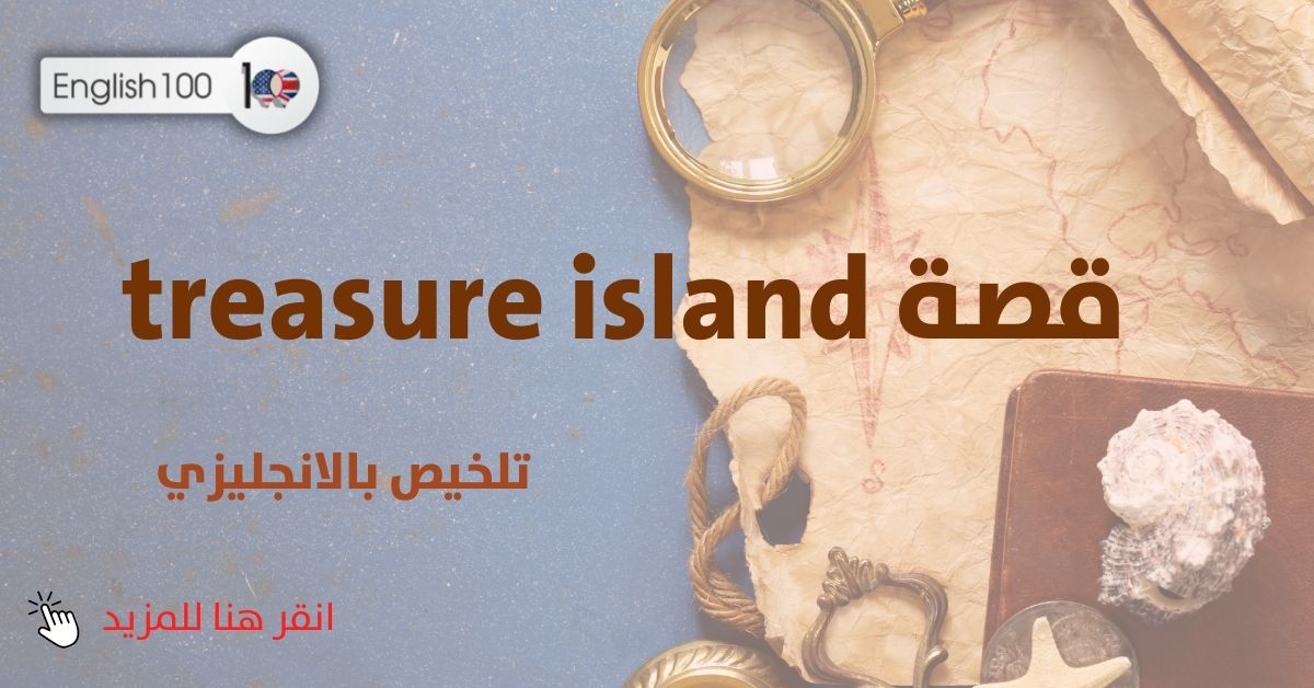 تلخيص قصة treasure island بالانجليزي مع أمثلة Summarize the story of Treasure Island in English with examples
