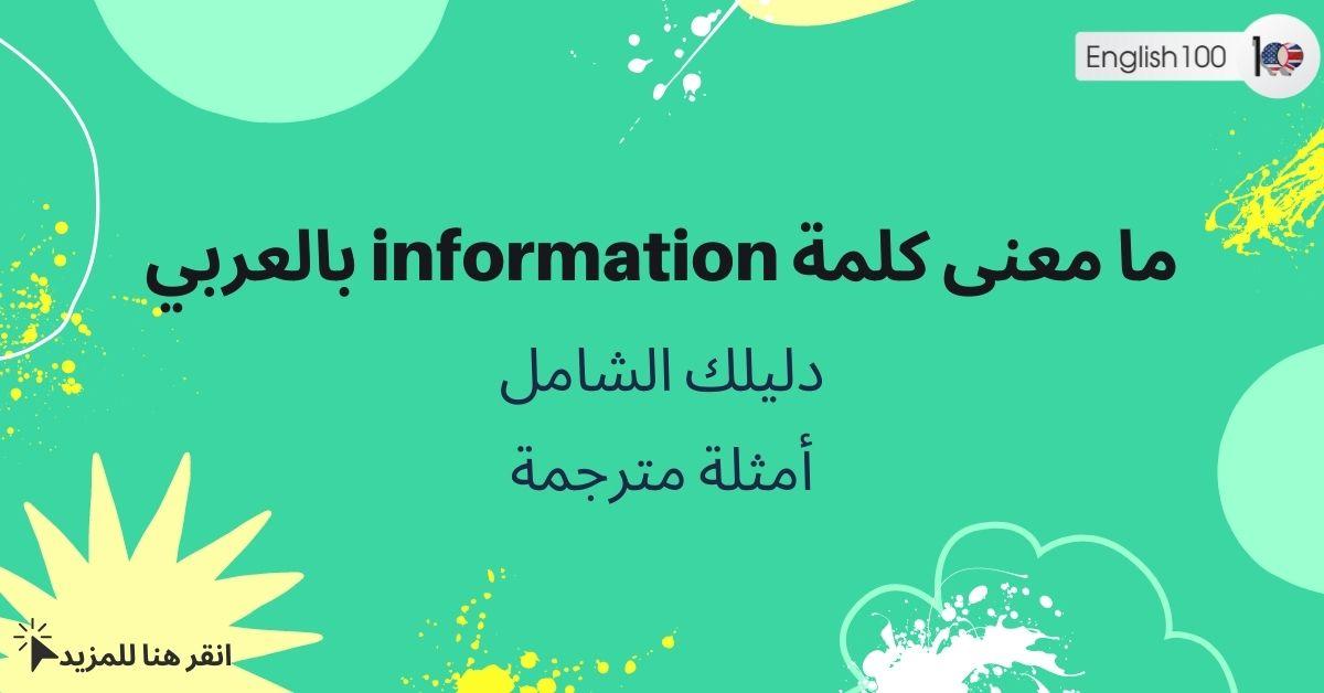 ما معنى كلمة information بالعربي مع أمثلة What does “information” mean in Arabic_ with examples