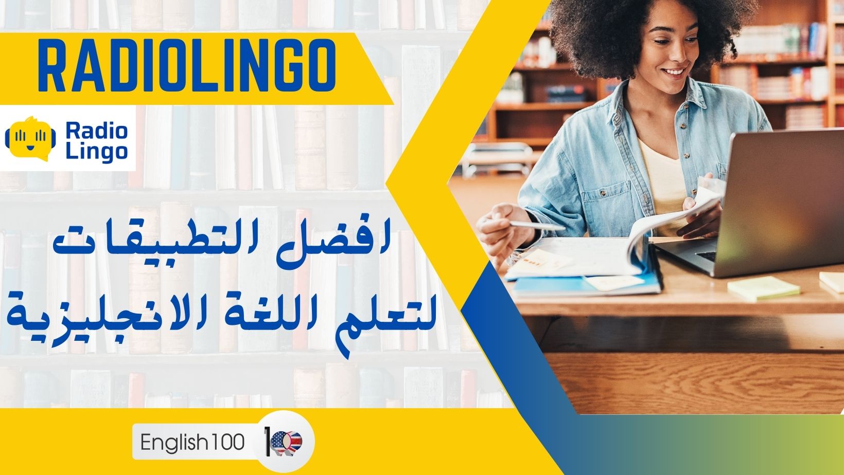 راديولينغو: افضل التطبيقات لتعلم اللغة الانجليزية