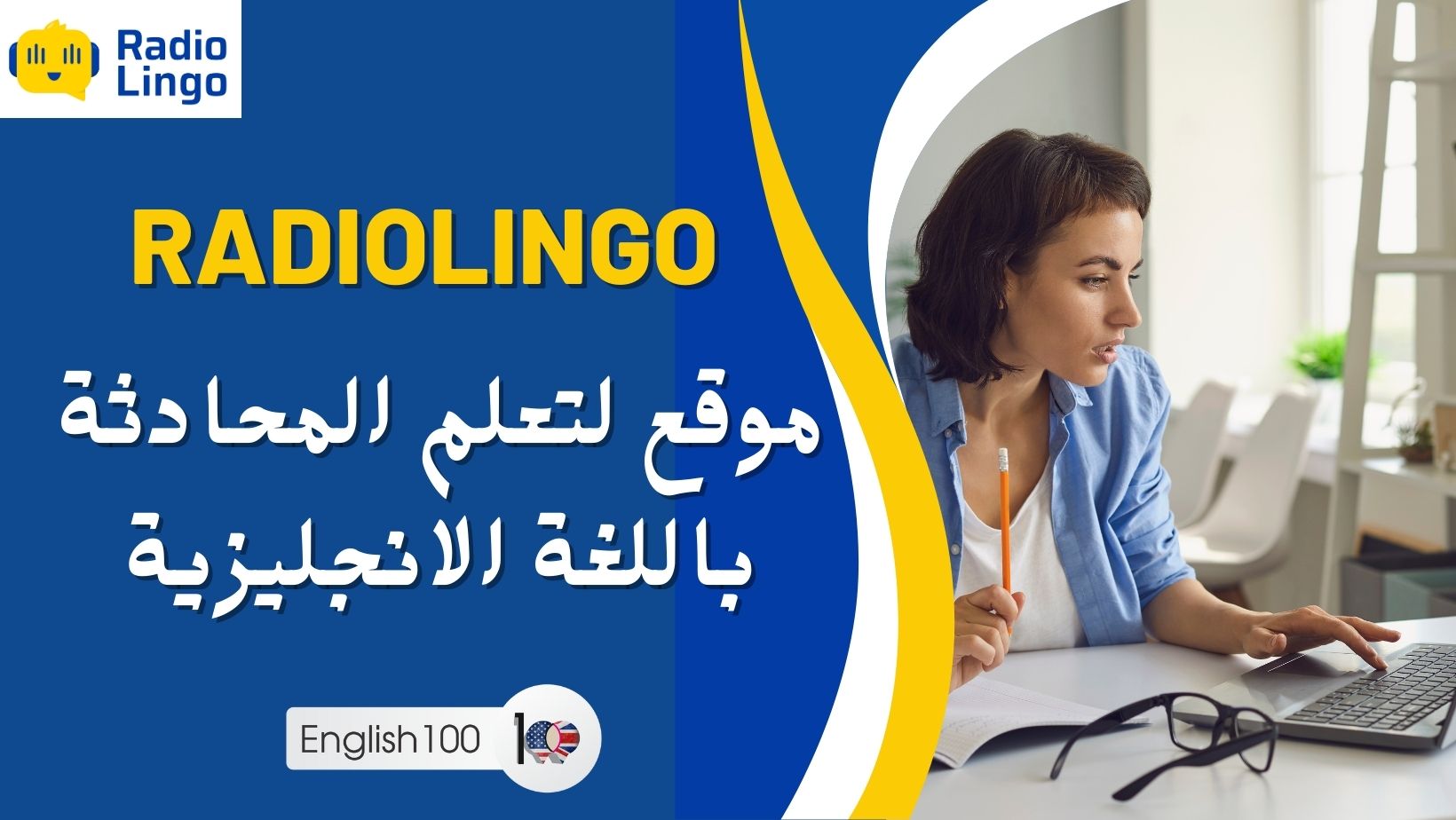 راديولينغو: موقع لتعلم المحادثة باللغة الانجليزية 